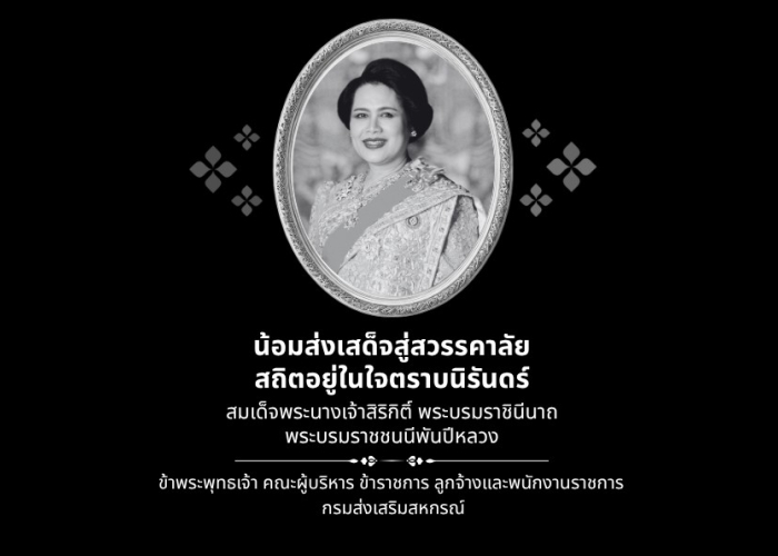 น้อมส่งเสด็จสู่สวรรคาลัย